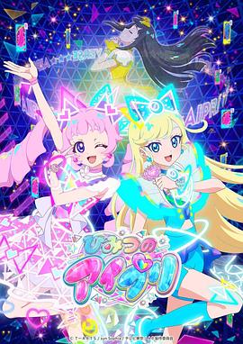 大香蕉导航《秘密的偶像公主 ひみつのアイプリ》免费在线观看