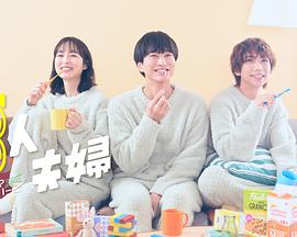 大香蕉导航《三人夫妻》免费在线观看