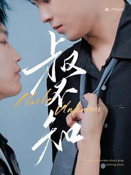 大象视频《叔不知》免费在线观看