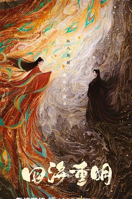 大象视频《四海重明》免费在线观看