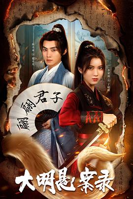 大香蕉导航《大明悬案录之泥犁篇》免费在线观看