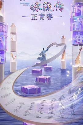 大象视频《经典咏流传·正青春》免费在线观看